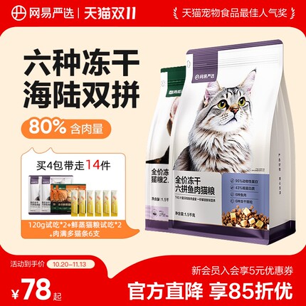网易严选猫粮成猫全价幼猫冻干六拼冻干鲜肉网易天成美毛护肠胃