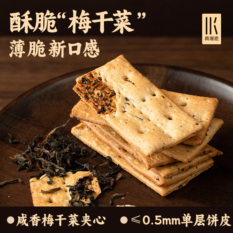 【盗月社专属】网易严选梅干菜饼干咸味零食薄脆夹心饼干休闲