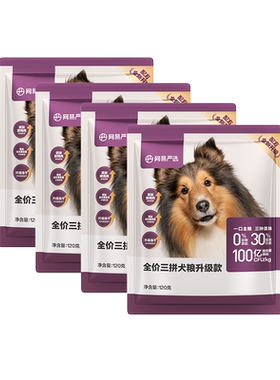 网易严选三拼犬粮冻干全价低敏