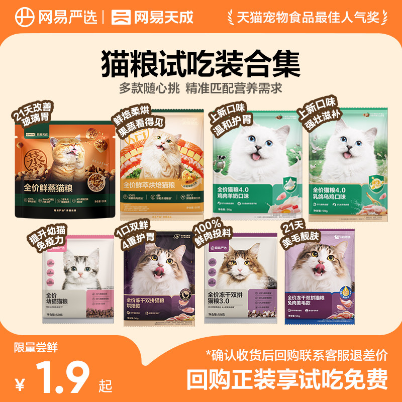 【新客尝鲜】网易严选天成全价双拼六拼乳鸽兔肉烘焙猫粮试吃 U先 - 实物图