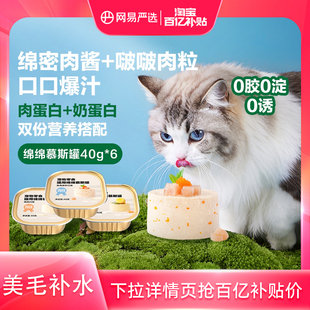 网易严选慕斯猫罐头猫零食猫咪美毛补水非主食罐正品 百补