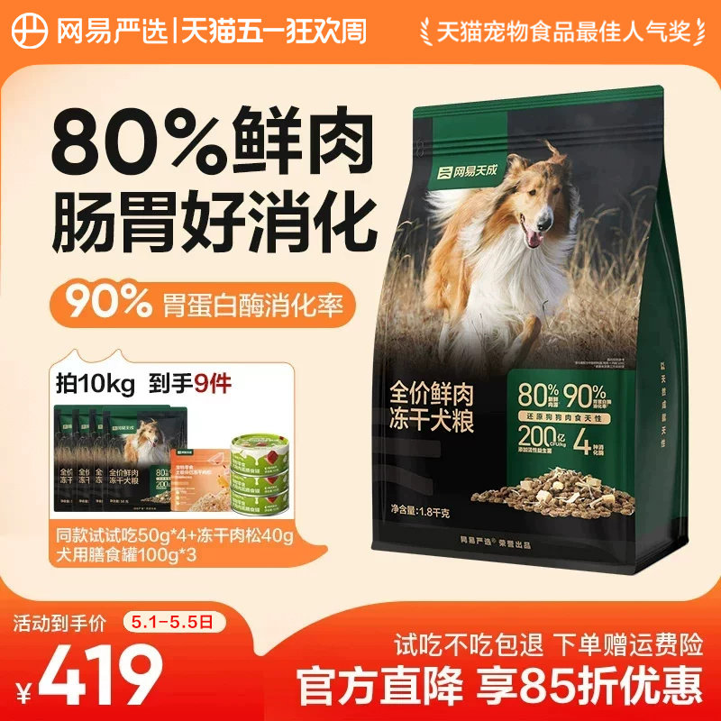 网易天成鲜肉冻干犬粮10kg 赠试吃200g 肉松40g 398元 - 线报酷