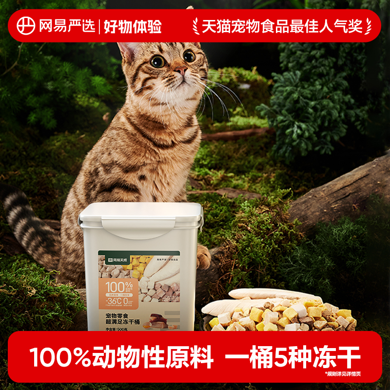 【好物体验 1月】网易严选五拼超满足冻干桶500g,宠物/宠物食品及用品,猫冻干零食,淘宝优惠券,粉丝福利购,淘宝优惠卷