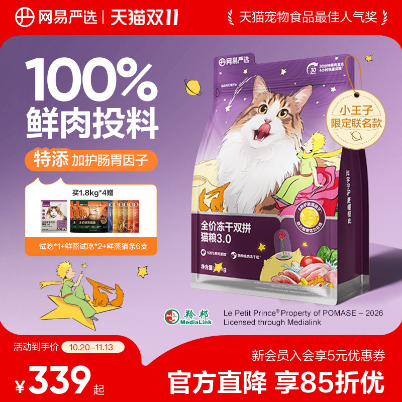 【双11狂欢】网易严选冻干双拼天成囤货装成猫护肠胃100%鲜肉猫粮