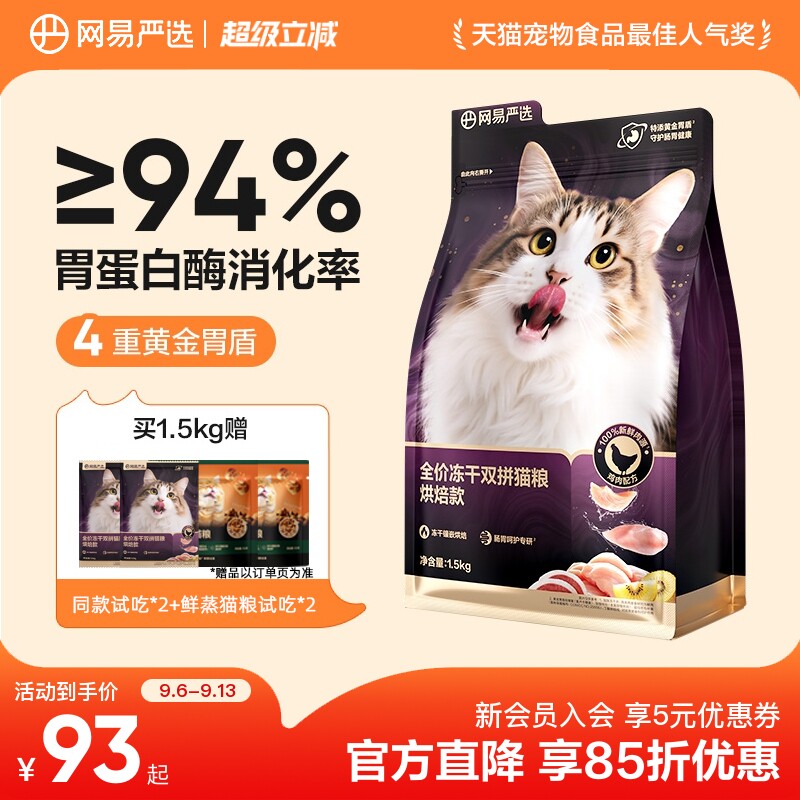 网易严选冻干双拼烘焙猫粮图片