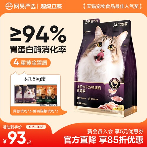 网易严选冻干双拼烘焙猫粮