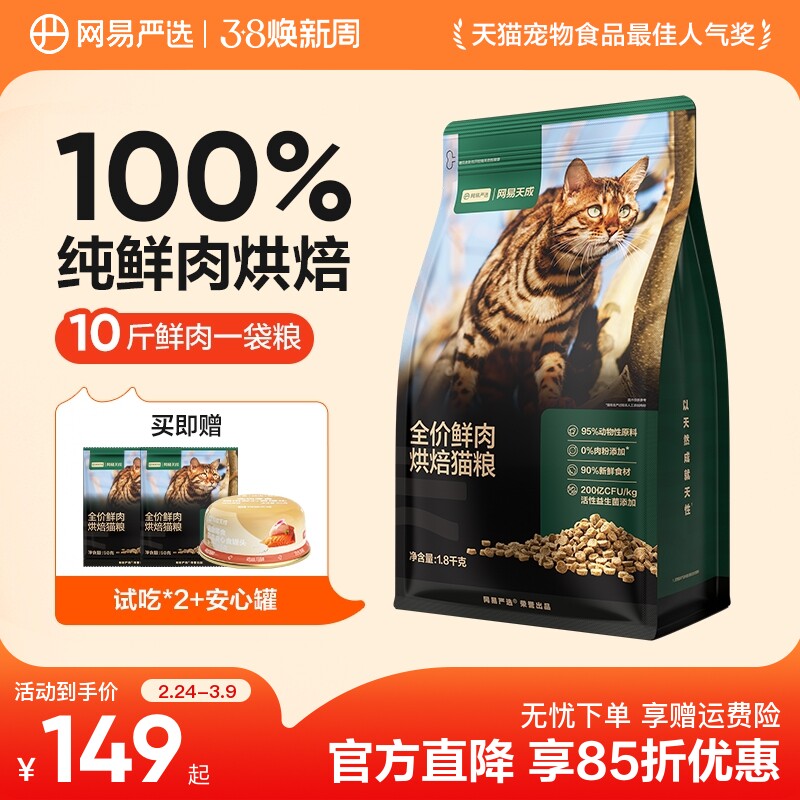 网易严选天成全价鲜肉低温烘焙猫粮天然无谷全价全阶段成幼猫粮