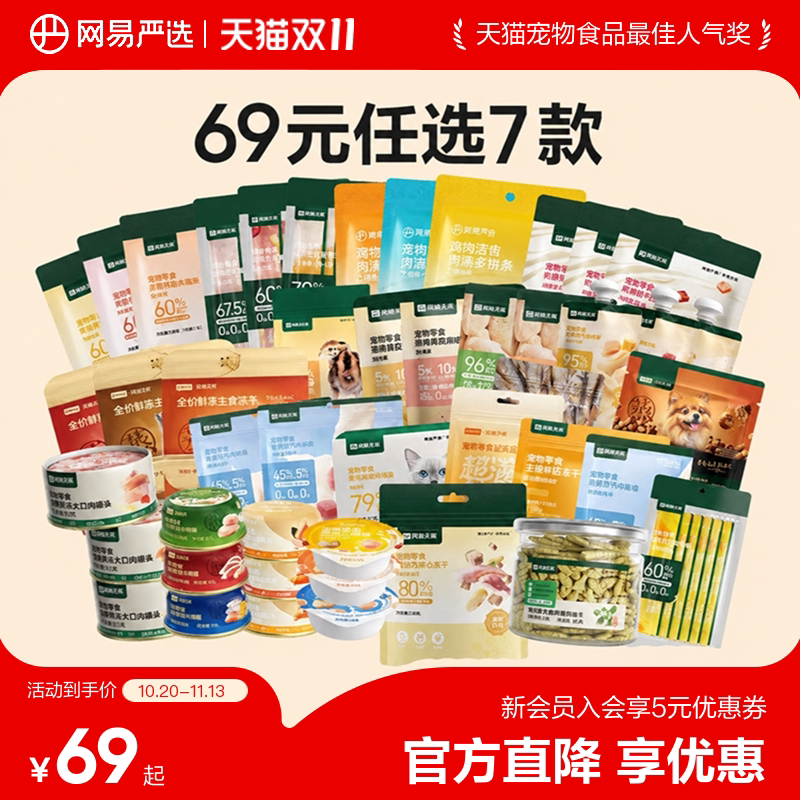 【69元任选7件】网易严选猫罐头冻干猫零食宠物用品官方正品旗舰