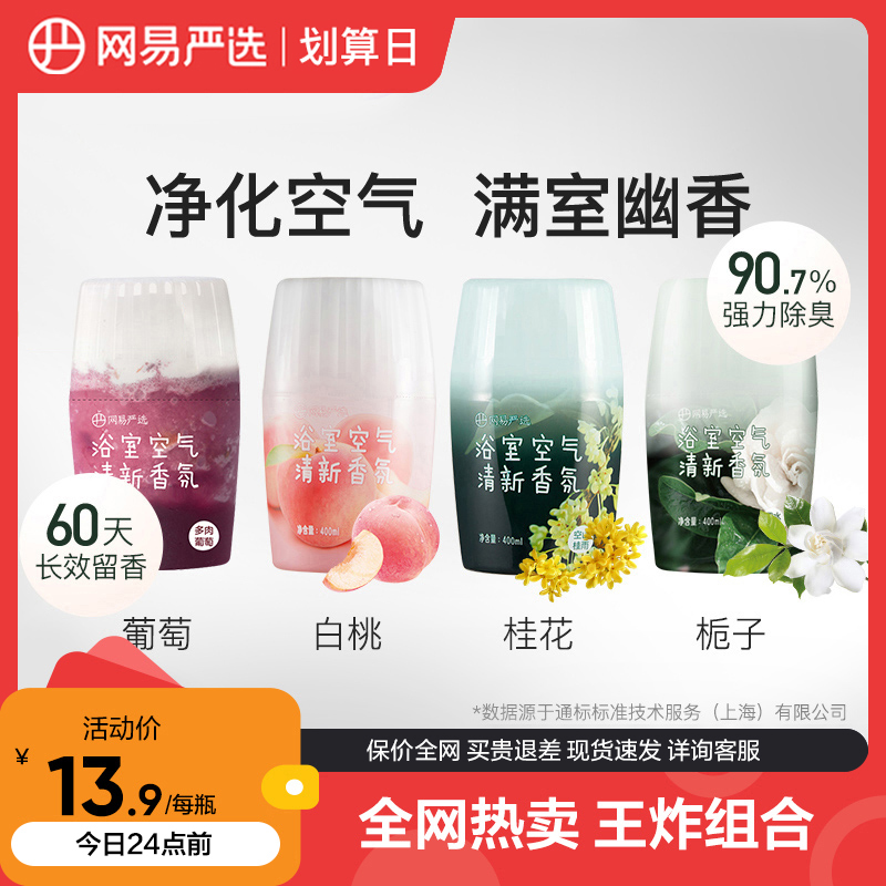 网易严选浴室空气清新香氛4瓶装室内除臭除味衣物除味喷雾神器