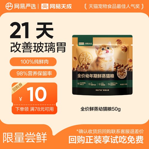 【U先link2】网易严选天成全价鲜蒸幼猫粮鲜肉（原价勿拍）