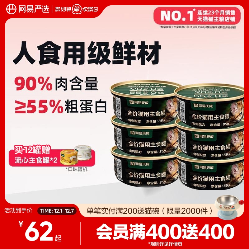 网易天成猫咪全价主食罐