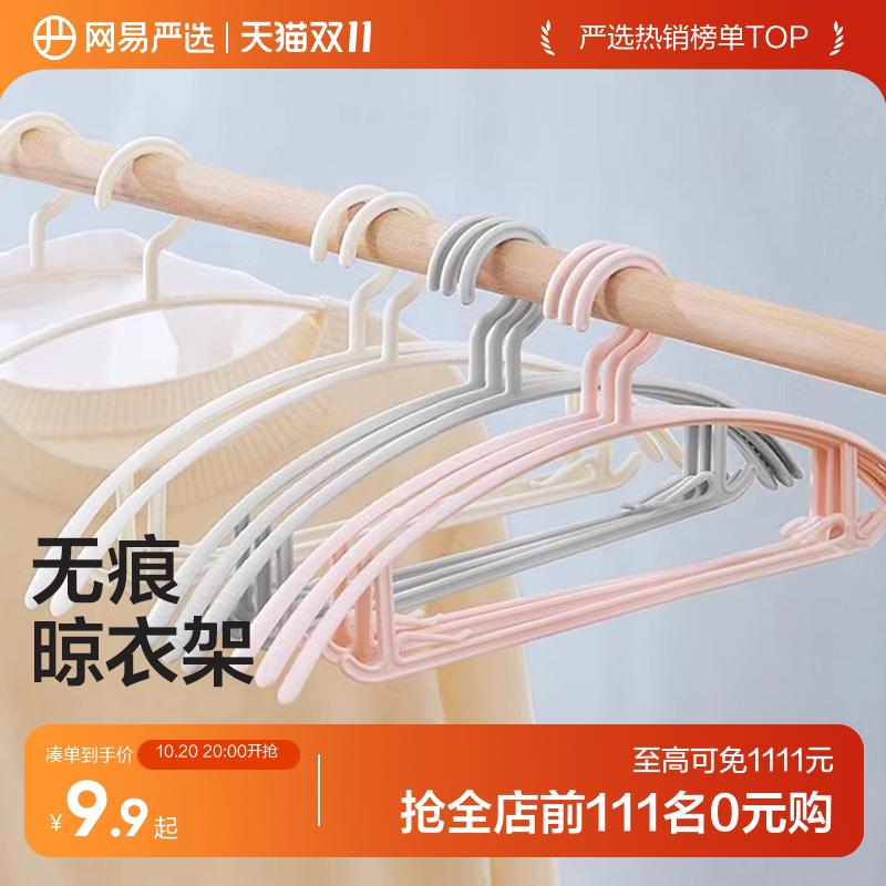 网易严选无痕晾衣架内衣晾晒架学生衣挂家用挂衣塑料防滑晾衣服