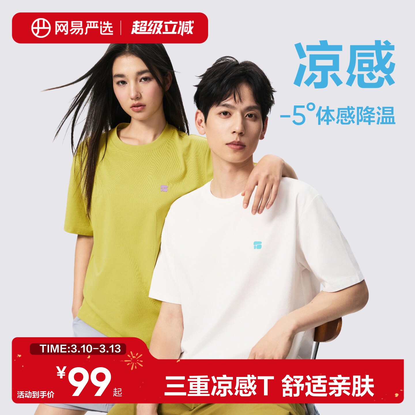 网易严选3重凉感短袖T恤男士2026夏印花纯色棉白t宽松情侣上衣女