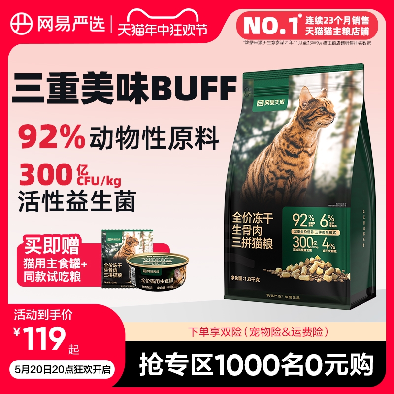 网易天成生骨肉三拼猫粮