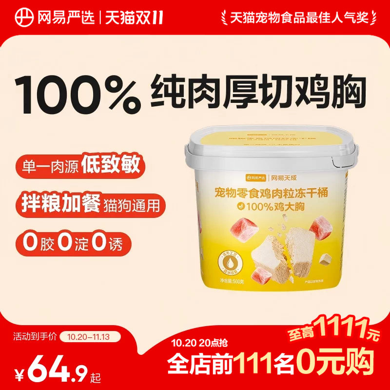 【下拉详情享优惠】网易严选宠物零食鸡肉粒冻干桶100%鸡胸肉猫狗