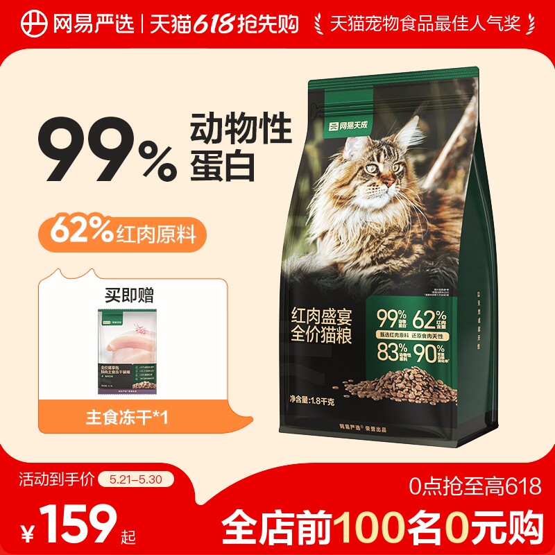 【618狂欢日】网易严选天成猫粮全价猫粮红肉牛肉主粮猫粮成猫