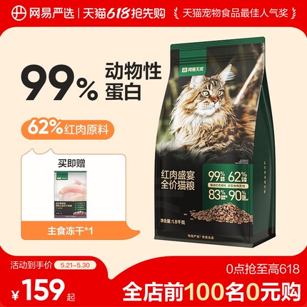 【618狂欢日】网易严选天成猫粮全价猫粮红肉牛肉主粮猫粮成猫