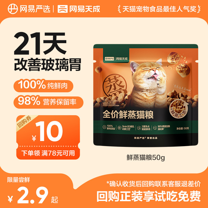 【U先link】网易严选全价鲜蒸猫粮鲜肉成幼猫粮试吃装