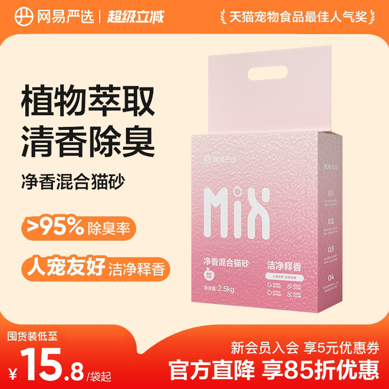 网易严选净香混合砂2.5kg*4 59.9元 - 86线报