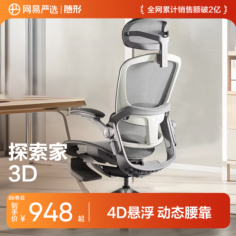 网易严选探索家3D人体工学椅子家用办公椅舒适久坐电脑椅电竞椅