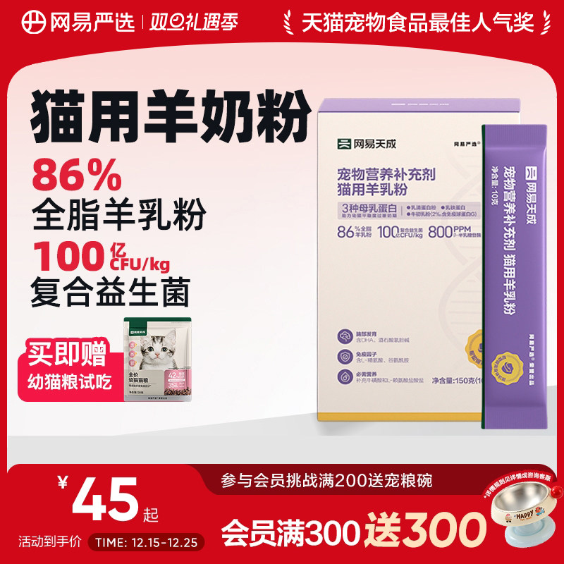 网易严选天成猫奶粉幼儿猫奶粉奶猫羊奶粉猫粮孕乳猫幼崽奶粉成长