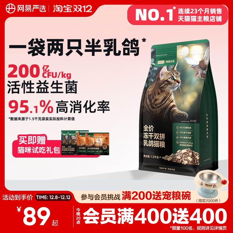 网易严选全价冻干双拼乳鸽猫粮