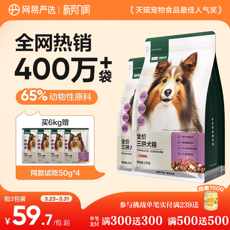 网易严选三拼犬粮鸭肉梨冻干狗粮成幼犬小型中大型犬狗粮网易天成