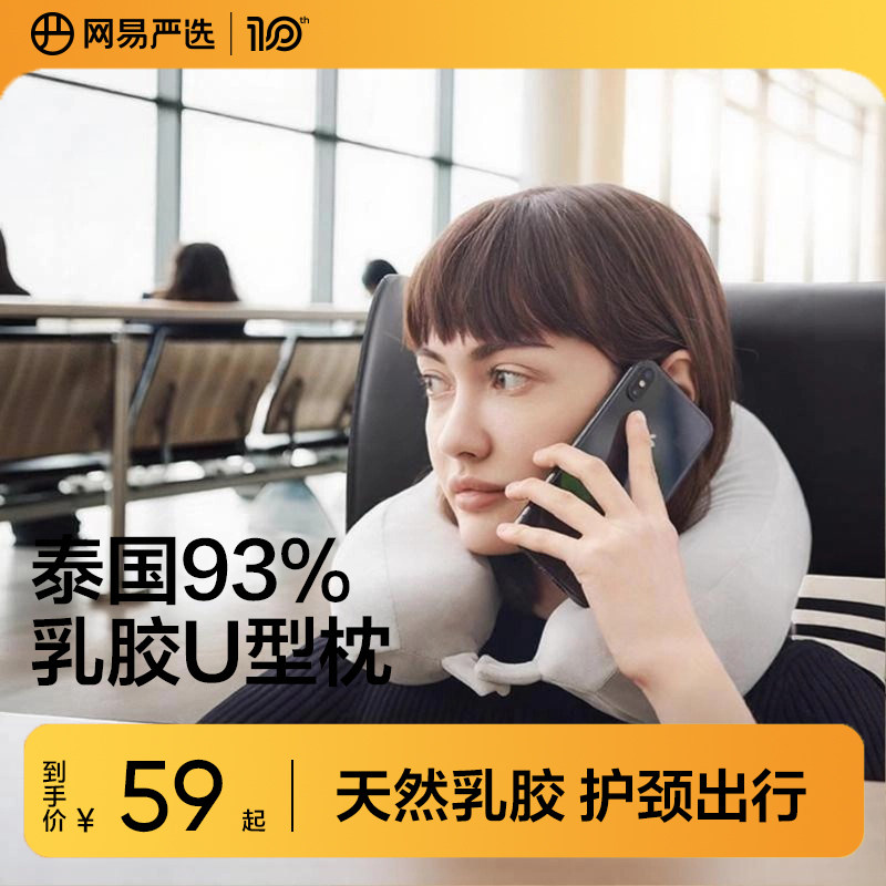 网易严选u型枕护颈枕脖子靠枕天然乳胶脖枕午睡枕旅行颈枕飞机枕