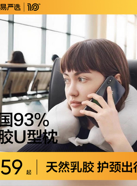 网易严选u型枕护颈枕脖子靠枕天然乳胶脖枕午睡枕旅行颈枕飞机枕