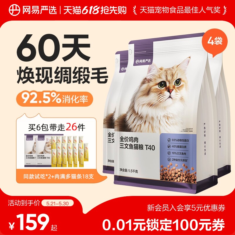 【618抢先购】网易严选T40全价三文鱼鸡肉猫粮美毛成猫粮囤货装