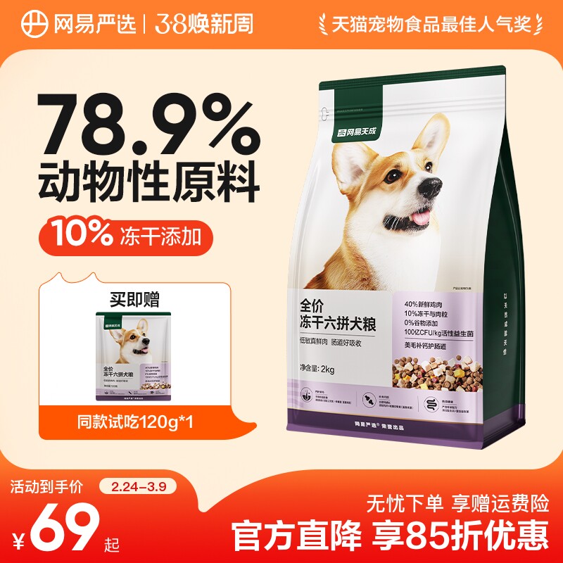 网易严选全价冻干六拼狗粮柯基天成犬通用型鲜肉大中小型犬全阶段