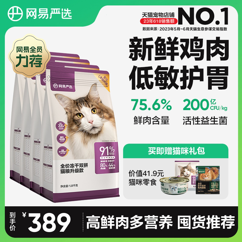 网易严选冻干猫粮成猫无谷全价冻干双拼猫粮旗舰店7.2kg幼猫猫粮-封面