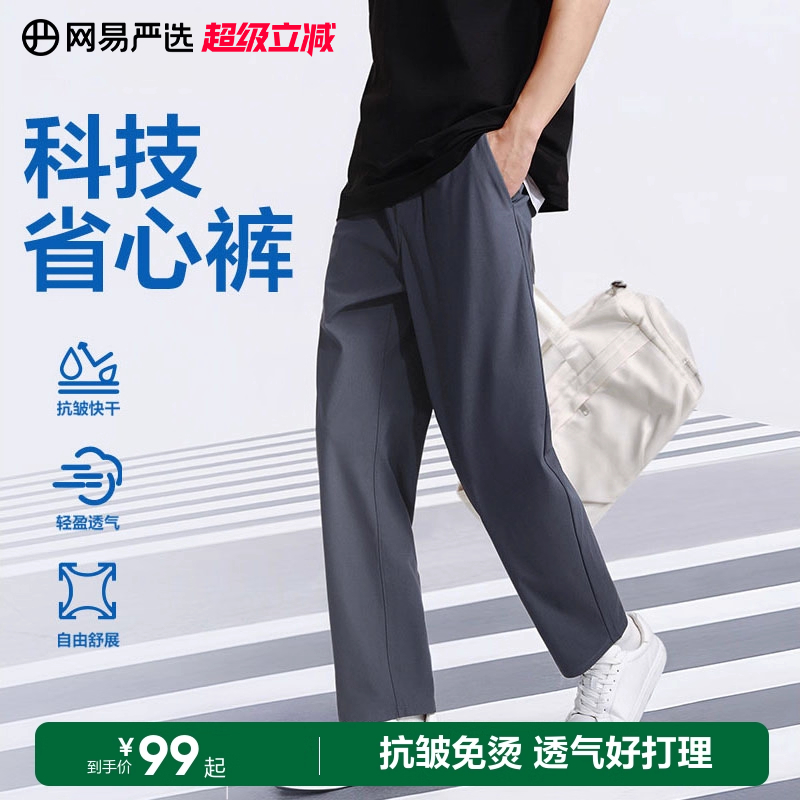 网易严选轻薄休闲裤男款夏季凉感直筒裤子抗皱长裤冰丝宽松西裤