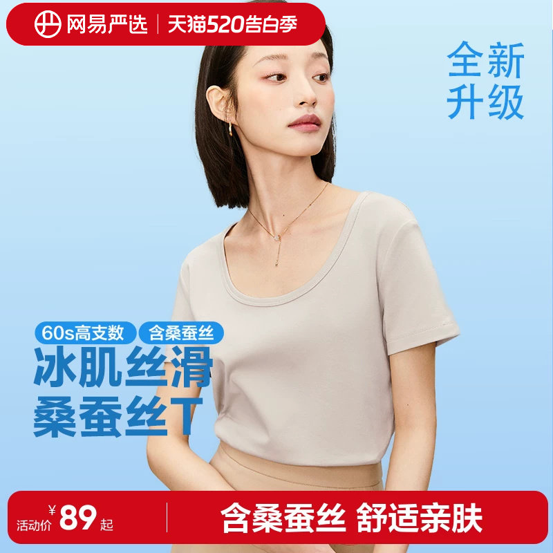 网易严选T学家桑蚕丝t恤女夏U领百搭短袖时髦显瘦凉感大领口上衣