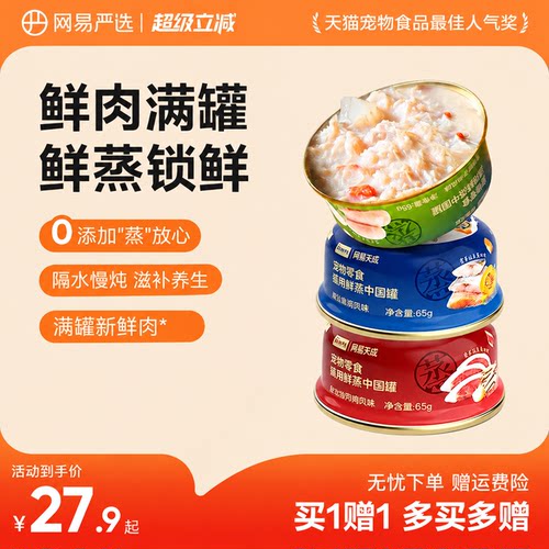 网易严选滋补鲜蒸猫罐头