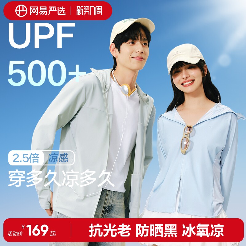 网易严选多波段防晒衣2026年男女户外防晒面罩凉感皮肤衣防晒服