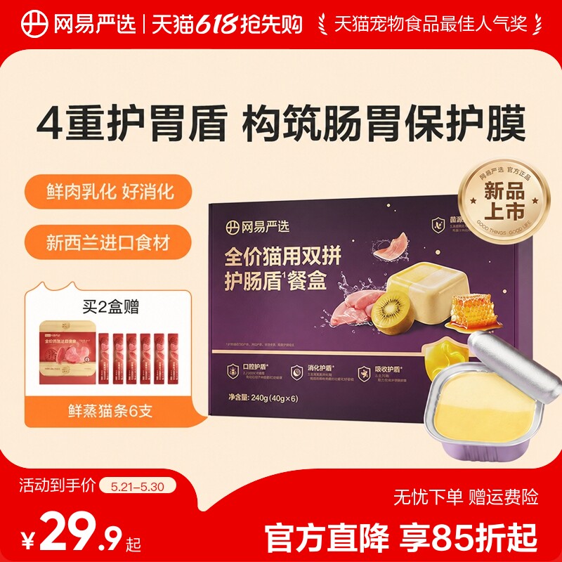 【新品】网易严选全价双拼紫金护肠盾餐盒主食猫罐头