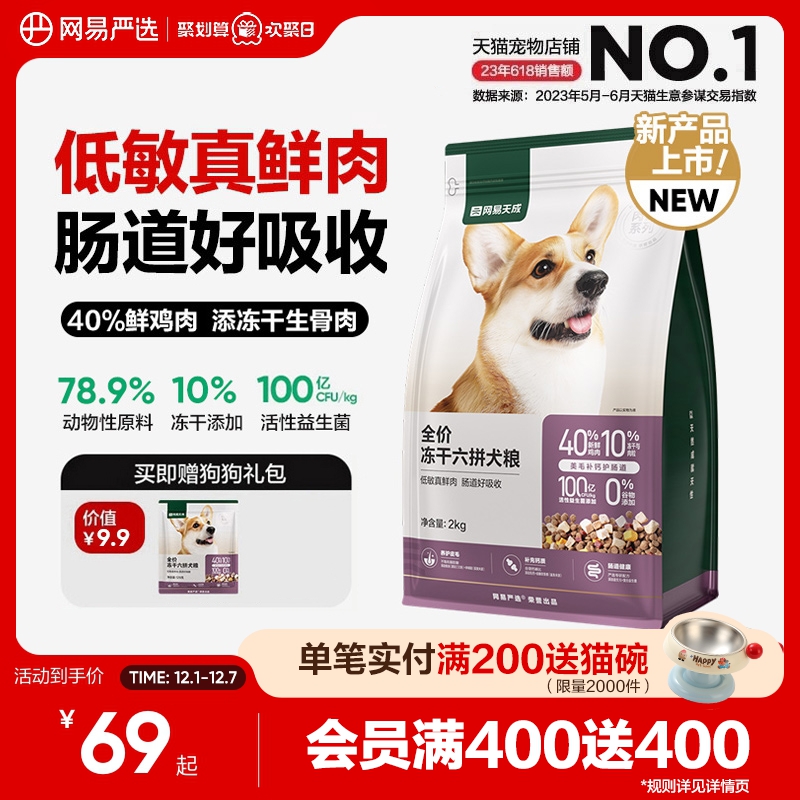 网易严选全价冻干六拼犬粮