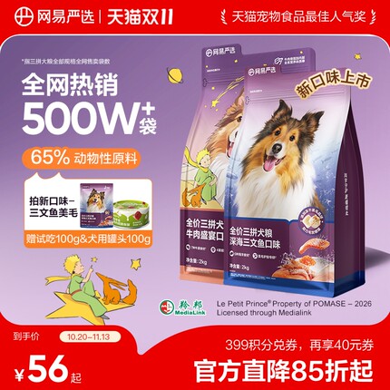 【三拼犬粮尝鲜】网易严选狗粮冻干犬粮小型犬中大型犬通用狗粮