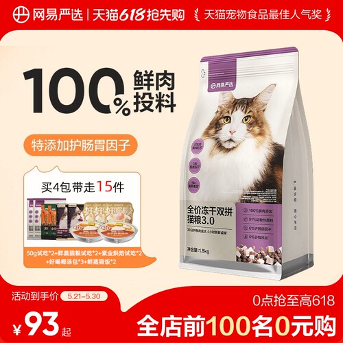 网易严选冻干双拼六拼网易天成