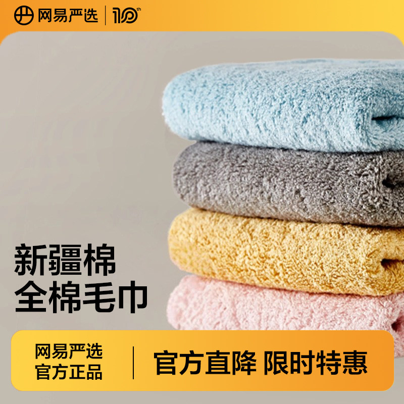 网易严选纯棉毛巾家用洗脸吸水毛巾新疆长绒棉松软棉柔面巾