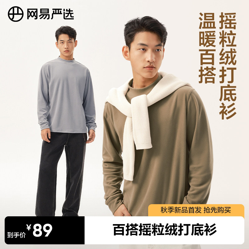 网易严选男式抓绒衣2023秋季新打底衫柔软纯色加绒T恤摇粒绒内胆使用感如何?