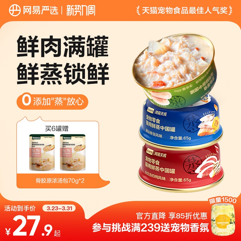 网易鲜蒸主食猫罐65g*6罐 39.9元，浓汤包70g*2 33.4元 - 线报酷