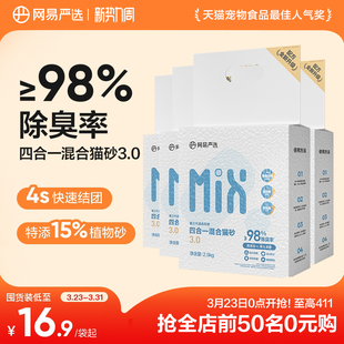 网易严选四合一混合猫砂豆腐砂除臭无尘木薯猫砂膨润土不粘底防臭