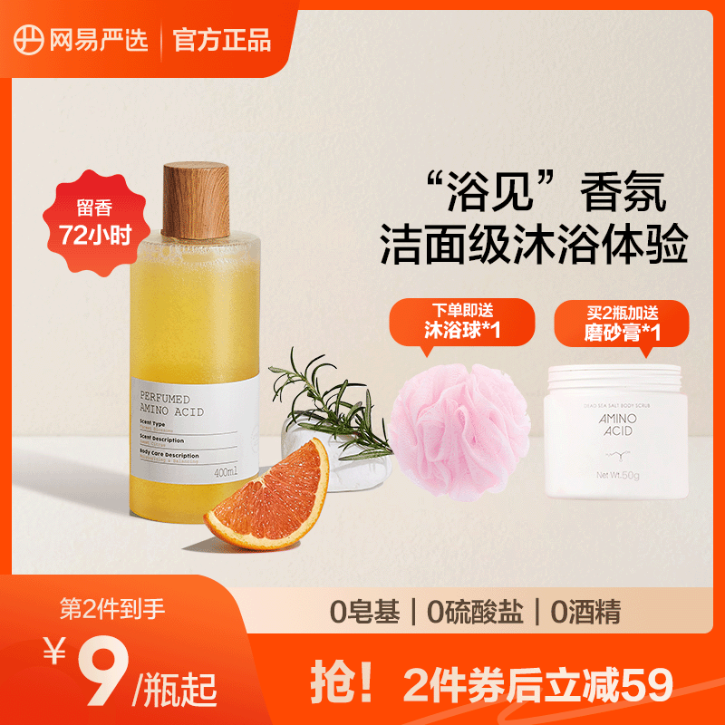 网易严选氨基酸香氛沐浴露72小时持久留香滋润沐浴乳液洗发水套装