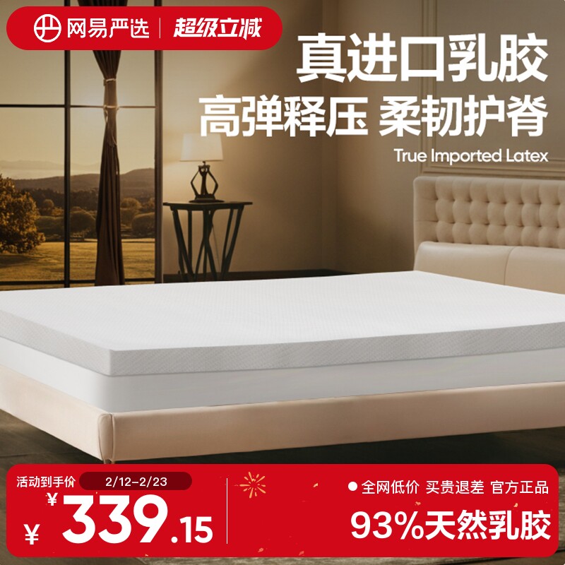 网易严选泰国皇家乳胶床垫天然橡胶软垫1.5米褥子单双人家用1.8
