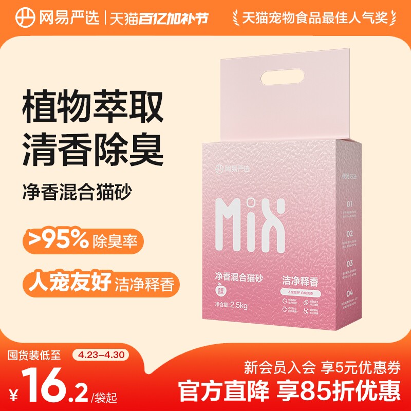 网易净香混合猫砂2.5kg*8 75.2元 - 线报酷