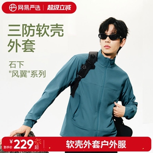 网易严选石下风翼户外夹克外套2026春季 防水立领软壳衣登山服 男士