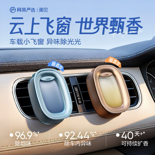 网易严选车载香薰2026新款出风口香氛车内香水小飞窗高级汽车用品