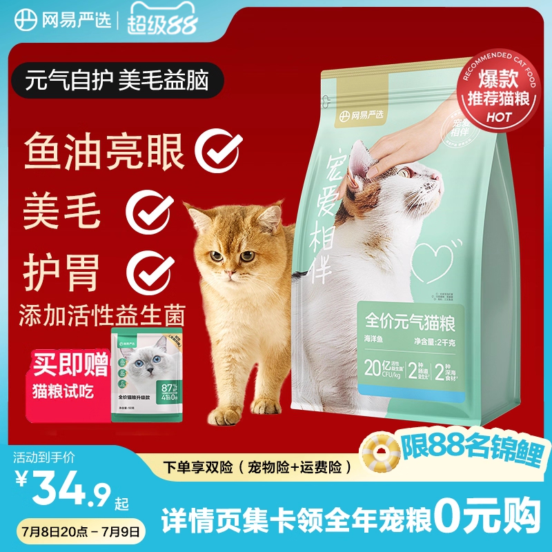 网易严选宠爱相伴猫粮成猫幼猫美毛鱼油猫粮流浪猫10kg囤货